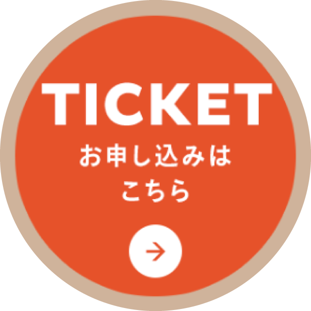 チケットはこちら
