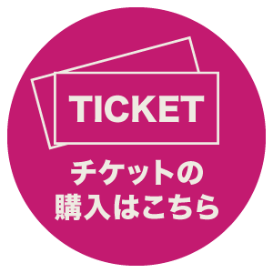 チケットはこちら